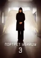  Портрет убийцы смотреть онлайн сериал 1 сезон 